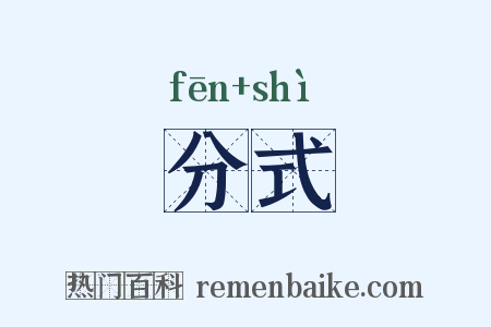 分式是什么意思的图片